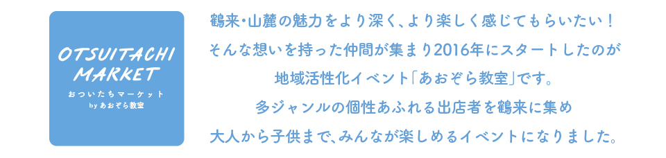 OTSUITACHI MARKET コンセプト